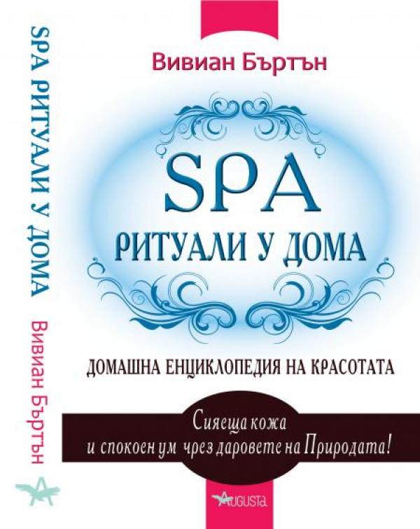 Spa ритуали у домаКнигата събира над 200 рецепти за дома