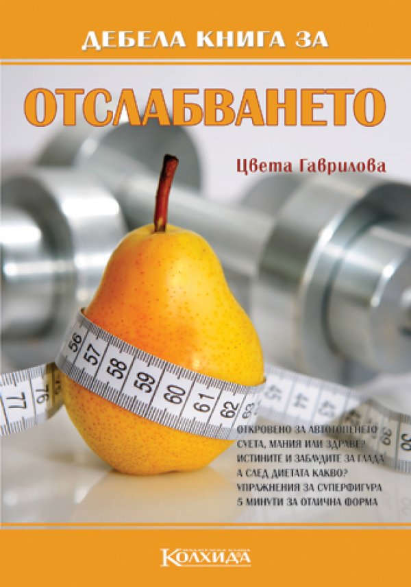 Дебела книга за отслабванетоОтговори на въпросите, свързани с отслабването, като и диети, гимнастика и съвети за запазване на теглото.