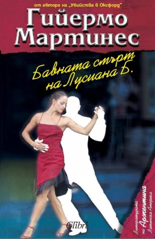 Бавната смърт на Лусиана Б.