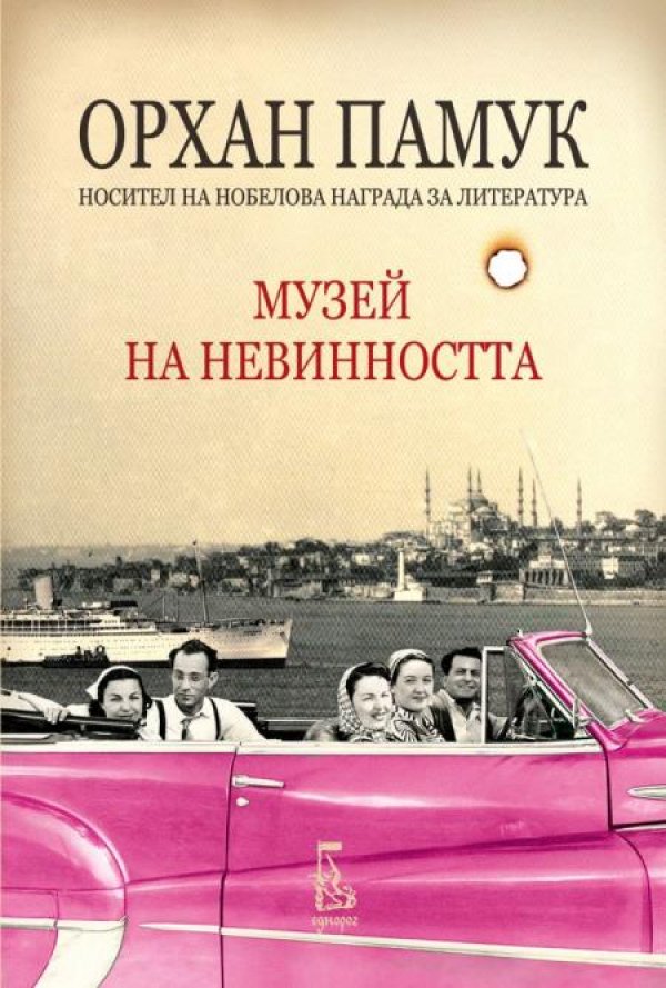Музей на невинносттаИсторията на е