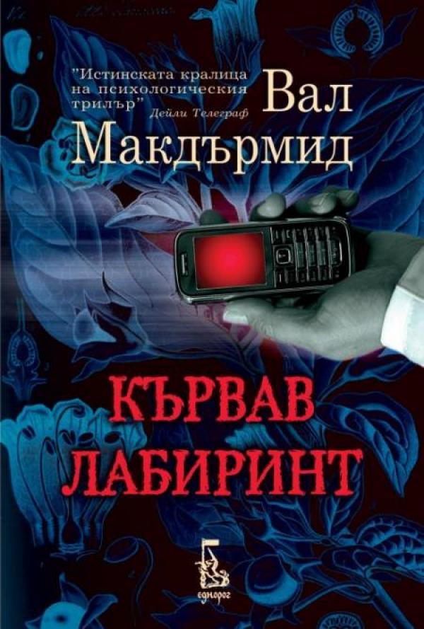 Кървав лабиринт"Кървав лабири