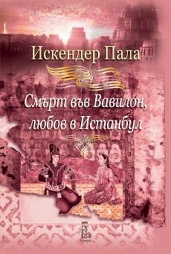Смърт във Вавилон, любов в Истанбул от Искендер Пала "Има седем истински тайни за онзи, който познава любовта. Който притежава тези тайни, ще бъде владетел на света."&nbsp;На драматичния фон на литературен трил