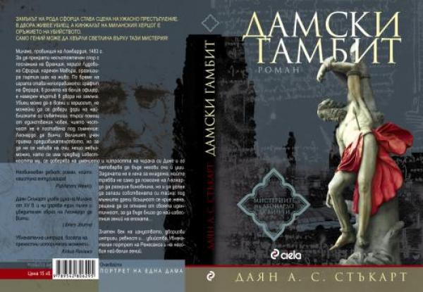 Дамски гамбит от Даян А. С. СтъкартМилано, провинция на Ломбардия, 1483 г. За да прекрати несъстоятелен спор с посланика на Франция, херцог Лудовико Сфорца, наречен Мавъра, организира партия шах на живо. По време на играта став