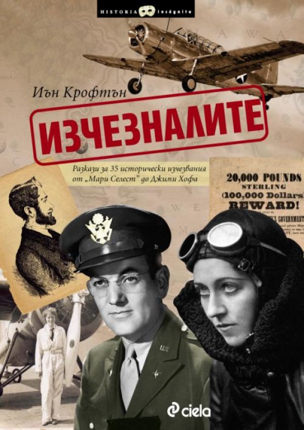 Изчезналите от Иън КрофтънИсторическите документи предлагат някои забележителни случаи на изчезване. Понякога става дума за хиляди хора &ndash; като армията на персийския император Камбиз, очевидно погълната от пясъчна буря в е