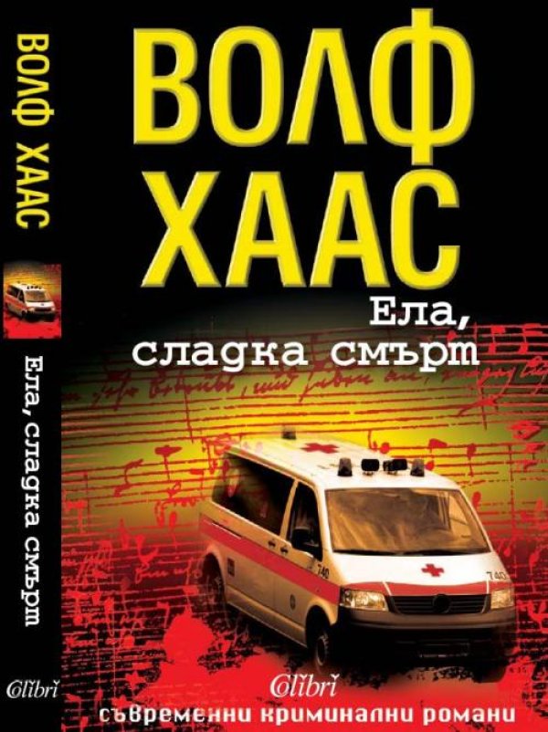 Ела, сладка смърт от Волф ХаасАвстриецът Волф Хаас (1960) &ndash;бивш копирайтър, радио водещ, доктор по литература и неколкократен носител на най-старата и престижна награда за немскоезична криминална литература Deutscher Krimi Preis &