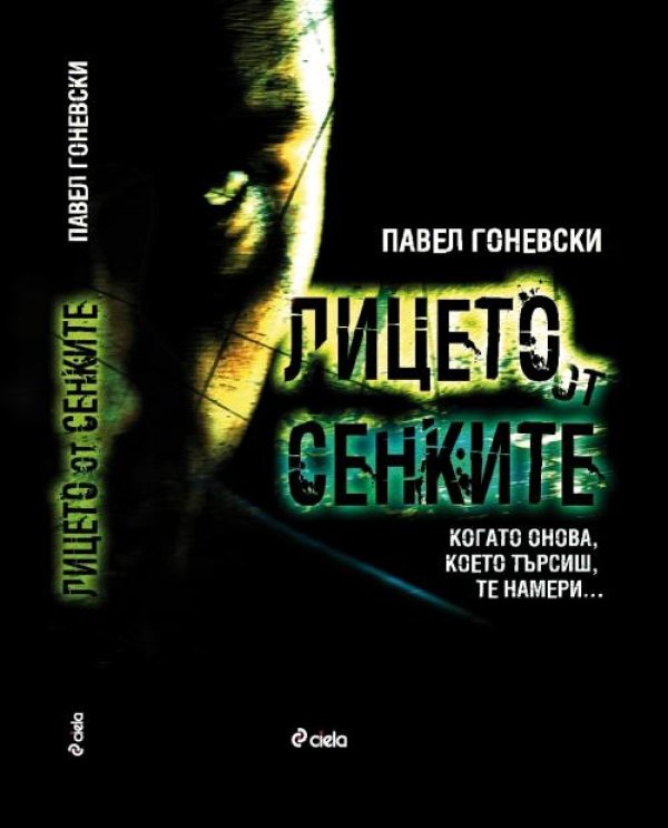 Лицето от сенките от Павел Гоневски&bdquo;Лицето от сенките&rdquo; е вторият роман на журналиста Павел Гоневски. Той се появява една година след успешния дебют на автора с фантастиката &bdquo;8 секунди от смъртта&rdquo;, завладяла публи