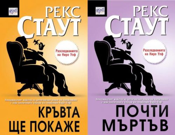 Почти мъртъв и Кръвта ще покаже от Рекс СтаутРекс Стаут е една от легендите в криминалния жанр, ненадминат майстор на заплетените сюжети и неочакваната развръзка.  Книгите му са преведени на повече от двайсет и два езика и са продадени