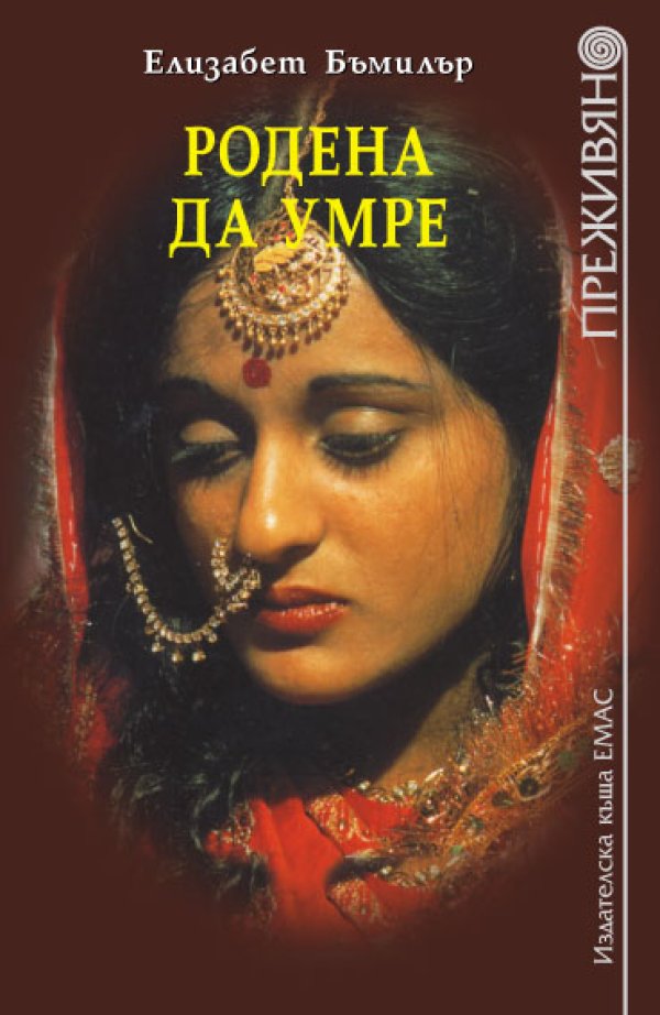 Родена да умре Елизабет БъмилърОт края на януари на книжния пазар излиза новата книга от утвърдилата се вече 16 години поредица &bdquo;Преживяно&rdquo; на издателска къща ,,Емас&rdquo; &ndash; &bdquo;Родена да умре&rdquo;. Авто