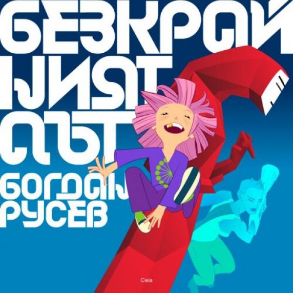 "Безкрайният път" от Богдан Русев НИНА АРМАДА едва дочака осмия си рожден ден, за да избяга от детския дом и да си намери собствен космически кораб, с който да се впусне в лудешко  изследване на Вселената. (Преди това