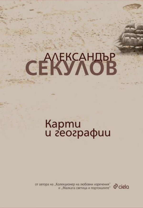 "Карти и географии" от Александър Секулов Новата  книга на Александър Секулов е изненада за читателите на двата му успешни романа - „Колекционер на любовни изречения„ и „Малката светица и портокалите”.
