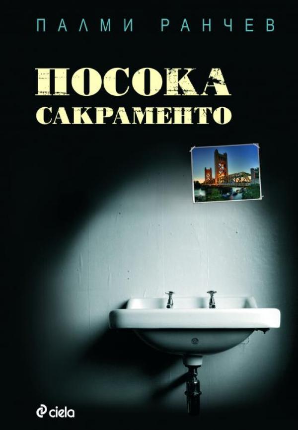 "Посока Сакраменто" от Палми Ранчев Романът „Посока Сакраменто”  е за объркването и невъзможността на изтерзаните човешки същества да установят близост, когато единственият им шанс е да покажат без страх  ахилесови