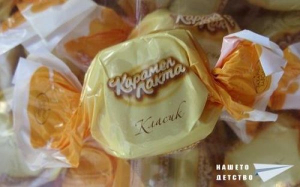 Бонбони ЛактаМалко са удоволствията в живота, които могат да се сравнят с емоцията, която един истински соц човек изпитва, щом лапне и започне да дъвче карамелов бонбон „Лакта“.Вкусът не се забравя никога, а кефа с
