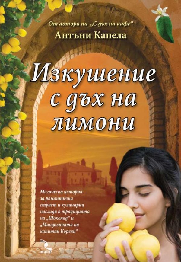 "Изкушение с дъх на лимони" от Антъни Капела Селце в подножието на Везувий, 1944 г. Ливия Пертини е прочута не само с красотата си, но и с готварските си умения в местната osteria.Тя е щастливо омъжена,