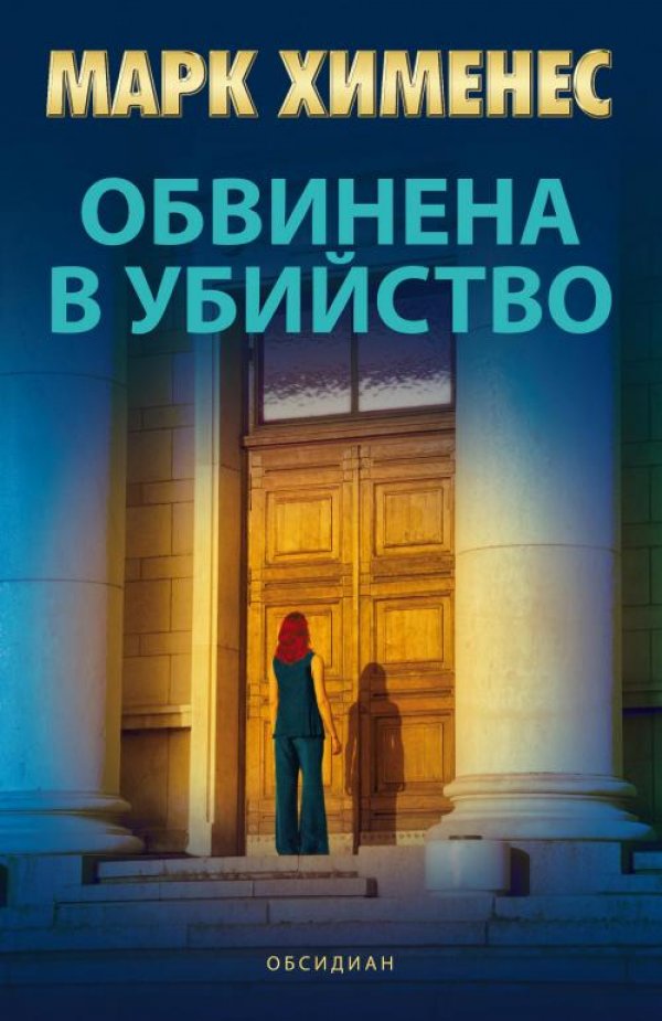  "Обвинена в убийство" от Марк Хименес„Скот... Ребека е. Имам нужда от теб!” – казва по телефона бившата съпруга на адвокат Фени след две години мълчание.Някога Скот Фени е имал всичко, з