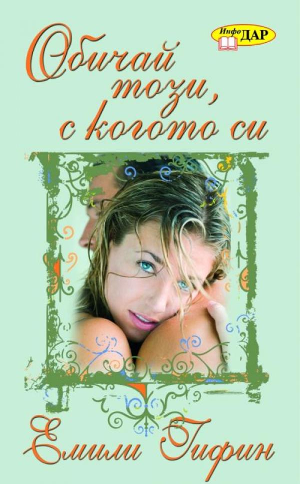 "Обичай този, с когото си" от Емили Гифин „Направих ли правилния избор?” – този въпрос неизменно си задава всяка омъжена жена. Това е история, която обяснява защо обичаме тези, които сме избрали да обича