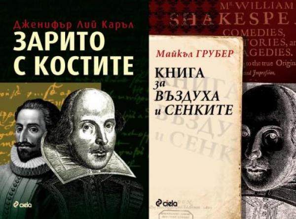 "Зарито с костите" от Дженифър Лий Каръл  и "Книга за въздуха и сенките" от Майкъл ГруберДва литературно-исторически трилъра за Уилям Шекспир.  Животът и творчеството на Барда се използва за основа на два