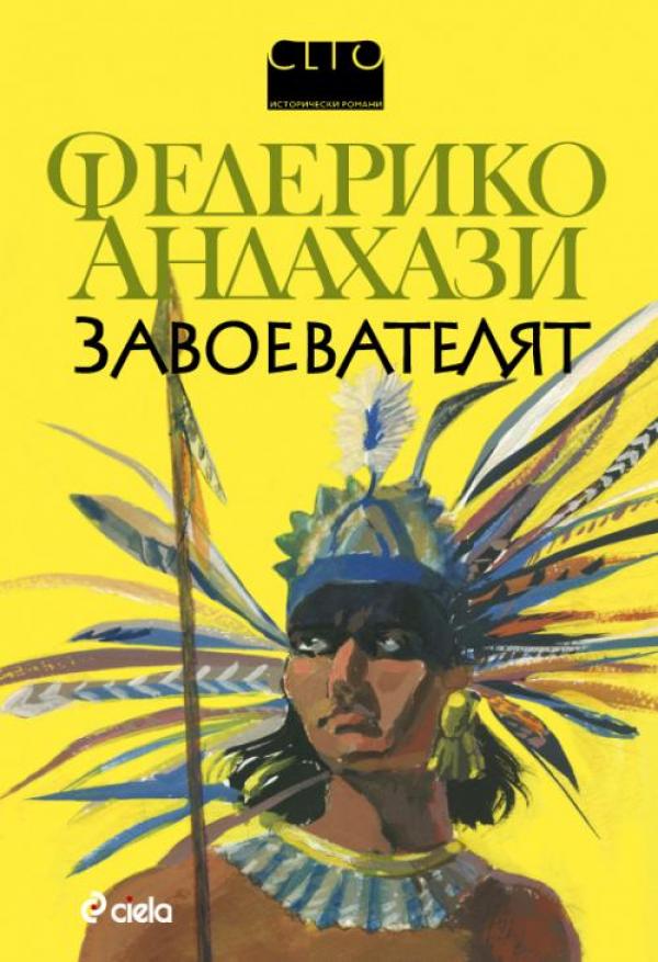 "Завоевателят" от Федерико АндахазиКакъв щеше да е светът, ако историята не е такава, каквато ние си мислим, че е била?Воден от предсказанията на древния календар на ацтеките, един изключителен млад човек –