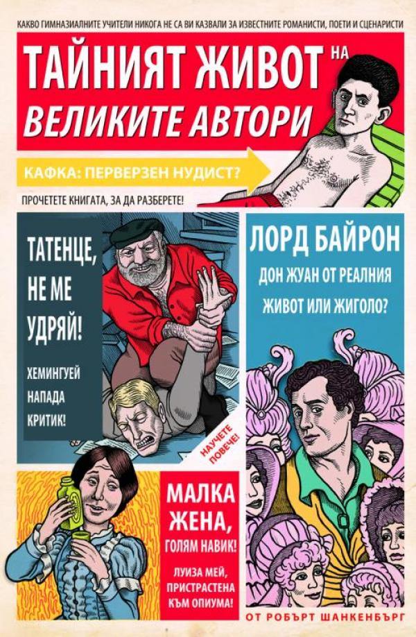 "Тайният живот на великите автори" от Робърт Шанкенбърг  Със скандалните си и нецензурирани профили на всички - от Уилям Шекспир до Томас Пинчън - "Тайният живот на великите автори" разисква въпроси, които вашит