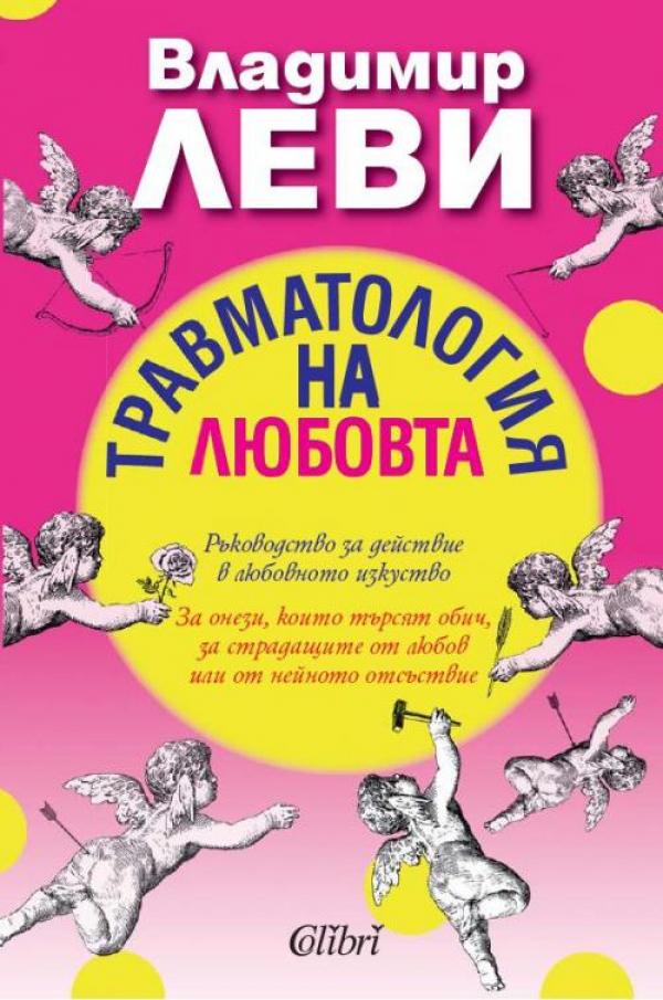 „Травматология на любовта“ от Владимир ЛевиВладимир Леви (1938), световноизвестен психотерапевт и писател, печели доверието на поколения читатели със своята „конкретна психология“, както я нарича той самият: