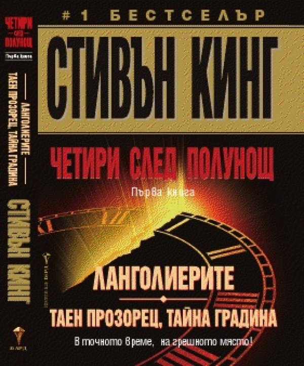 „Четири след полунощ”, книга първа: „Ланголиерите” и „Таен прозорец, тайна градина” на Стивън КингКолекция от новели на тема „полунощ” - когато познатият свят отстъпв пред алтернати