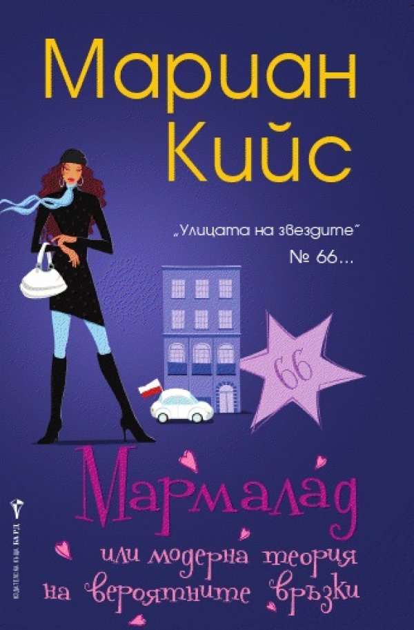 „Мармалад, или теория на вероятните връзки” от Мариан КийсВ апартамента на най-горния етаж живее Кейти, музикален импресарио с дузина черни рокли в гардероба, които само тя си различава. Тя прекарва дните си, като отпъжда за