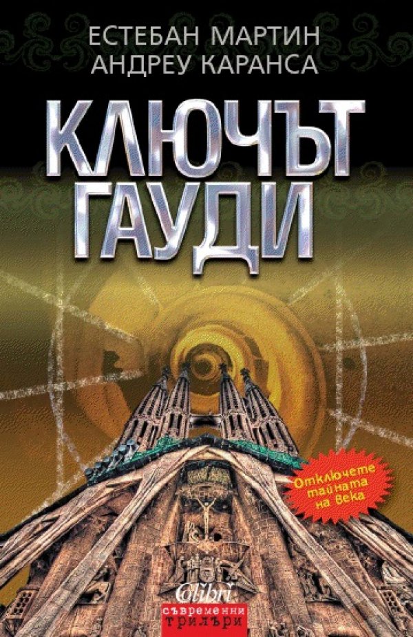 „Ключът Гауди” от  Естебан Мартин, Андреу КарансаB Барселона е разтърсвана от бурни социални вълнения, модернизмът завладява артистичния и културния живот, а масонските ложи и тайните братства превръщат града в столица на ез
