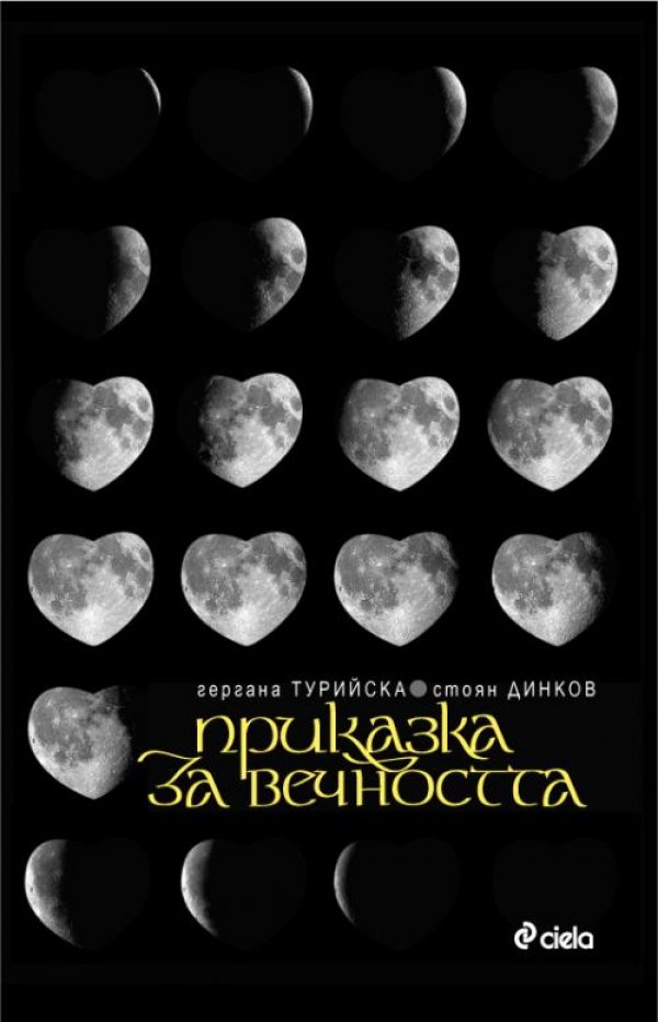 „Приказки за вечността” от Гергана Турийска и Стоян Динков„Приказка за вечността” е една безкрайна история за срещата на две души във времето. Въпреки привидно традиционната завръзка на взаимоотношенията между ед