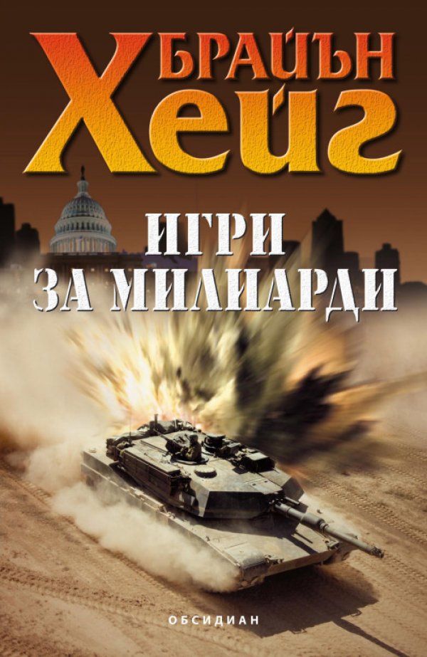 "Сделка за милиони от Брайън ХейгСделката е наистина за милиарди. Малка фирма на ръба на фалита е постигнала мечтата на всеки алхимик &ndash; полимерът, открит от нейните специалисти, осигурява защитно покритие на танковете или бой