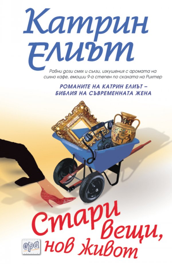 Стари вещи, нов живот от Катрин ЕлиътКой е казал, че самотните майки трябва да бъдат нещастни? Хети има много причини да бъде доволна.Бизнесът й процъфтява, синът й се справя добре в училище, а тя се наслаждава на флирт с по-мл