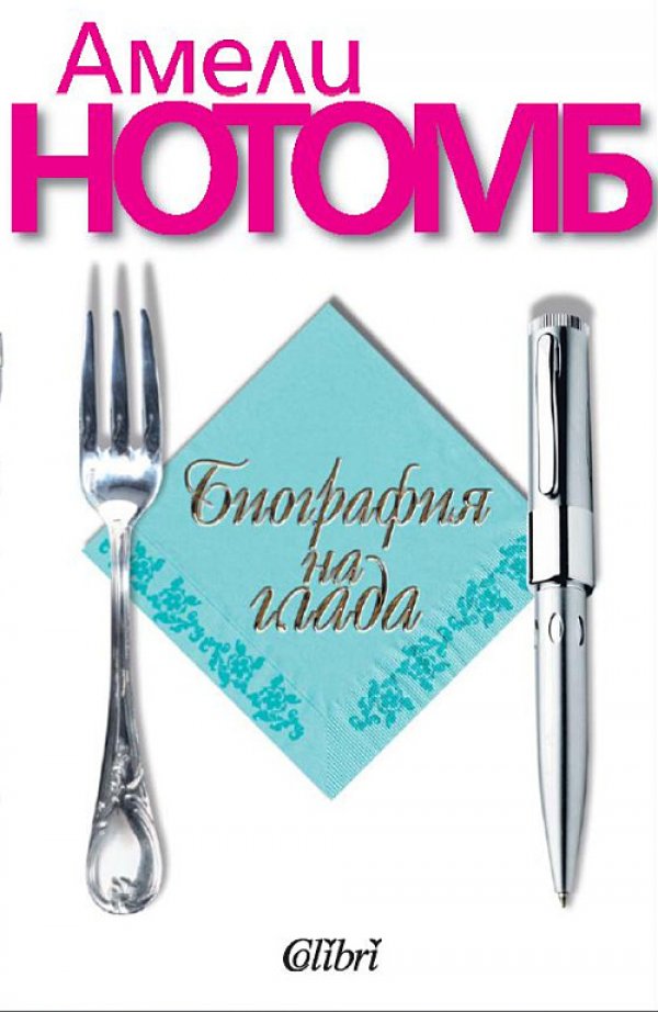 "Биография на глада" от Амели НотомбГладът, схващан в най-широкия смисъл, гладът като порив, като стимул, като мотив &ndash; това е темата, избрана от Амели Нотомб в поредния й роман и развита блестящо в присъщия й лек, че тив