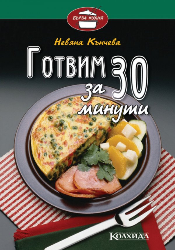 Рецепти, които стават за 30 минути. Какво по-добро. Цена: 6.90Издава: Колхида