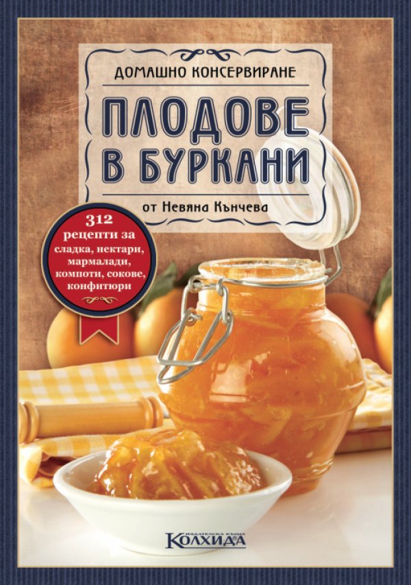 Трябва с ръка на сърцето да си признаем, че изисканата кулинария гледа с доста голямо пренебрежение на бурканите, което си е направо необяснимо. Защото:-          Сладкото от вишни прави палачинката палачинка.-          Коледната пуйк
