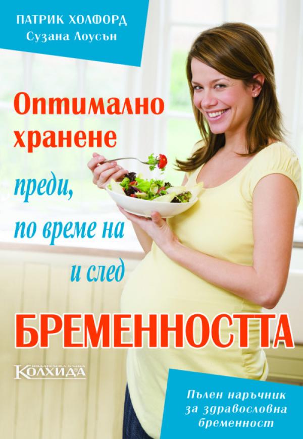 Да имате бебе е най-невероятното нещо, което можете да направите. Но създаването на красиво бебе, което ще расте здраво, щастливо и умно се свежда до нещо повече от късмет и добри гени. Това, което вършите преди, по време и след бременността (