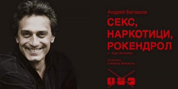 "Секс, наркотици и рокендрол"