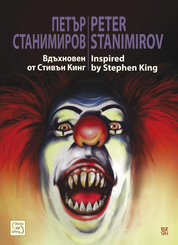 Илюстрация: Петър Станимиров