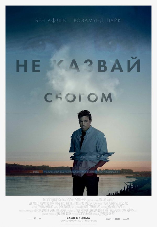 Плакатът на трилъра "Не казвай сбогом"
