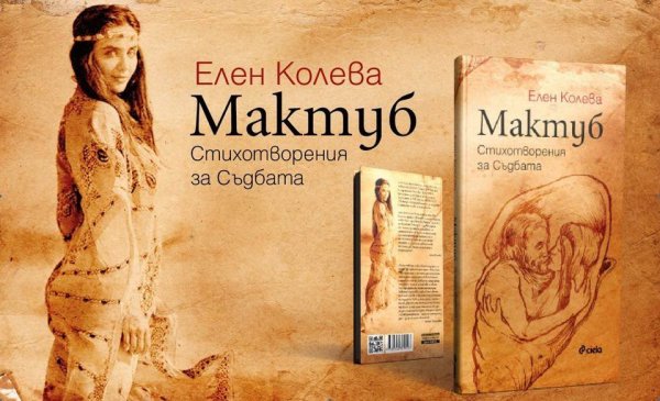 Книгата на Елен Колева. Мактуб. Снимка: Валентин Иванов и Виолета Апостолова