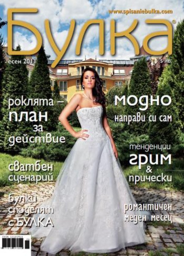 Снимка: Булка