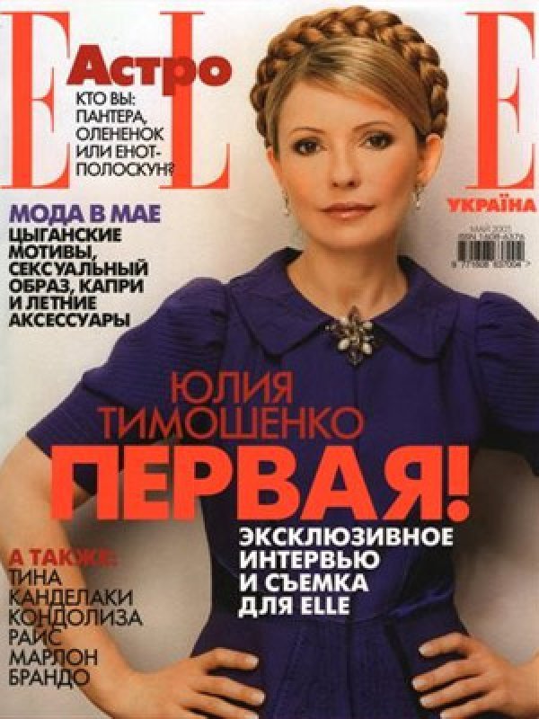 Юлия Тимошенко... Не е случайно, че украинката е обявена за една от най-влиятелните жени в света. Два пъти е била министър-председател на Украйна, като миналата година се кандидатира за президент. Загубата й от Виктор Янукович по никакъв начин не влияе на имиджа й. Още повече, преди години, по време на т.нар. "Оранжева революция", медиите я обявяват за "Жана Д'Арк на революцията". Освен силен характер и интелигентност, Юлия притежава забележителна визия и често е определяна като една от най-сексапилните политички въобще. Снимка: Elle