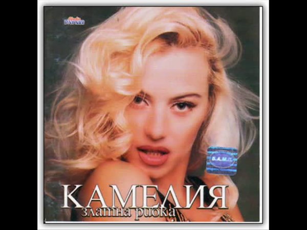 Камелия вади втория си албум "Златна рибка" през 1999 г.