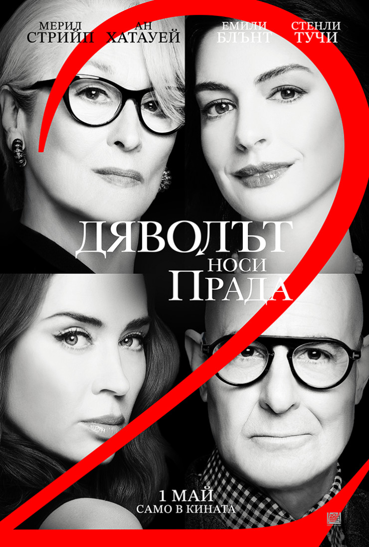 &bdquo;Дяволът носи